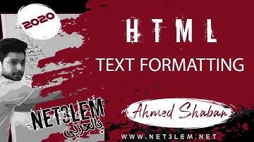 07 تنسيق النصوص HTML - Text Formatting  - 2020