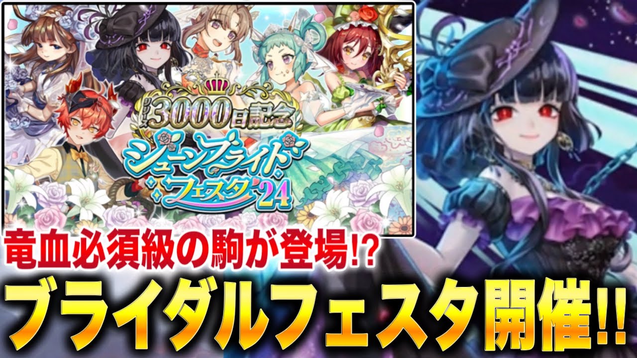 ジューンブライドフェスタが今年も開催！新ブライダル駒全5体の性能考察！竜血の強力フィニッシャーA駒が登場！？さらに10連無料ガチャも！【逆転オセロニア】