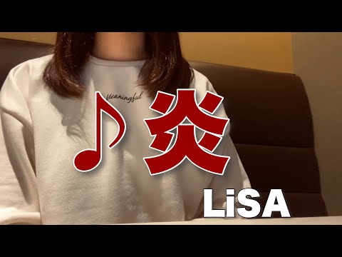 【歌ってみた】♪炎　LiSA