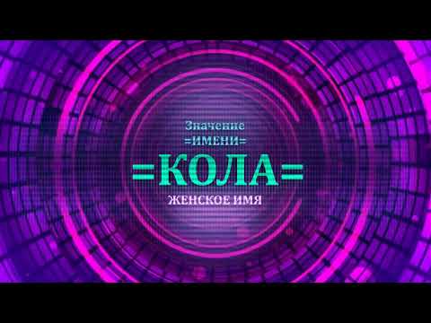 Значение имени Кола - Тайна имени - Женское