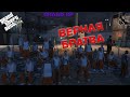 GTA 5 RP GRAND 2 ВЕРНАЯ БРАТВА №13