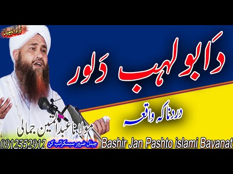 Molana Abdul Mateen Jamali Sahib New Bayan 2020 Da Abu Lahab Da Lor Waqia