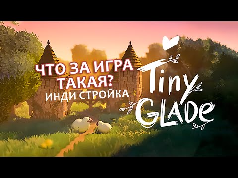 Tiny Glade - ИНДИ ИГРА СО СТРОИТЕЛЬСТВОМ ЗАМКА