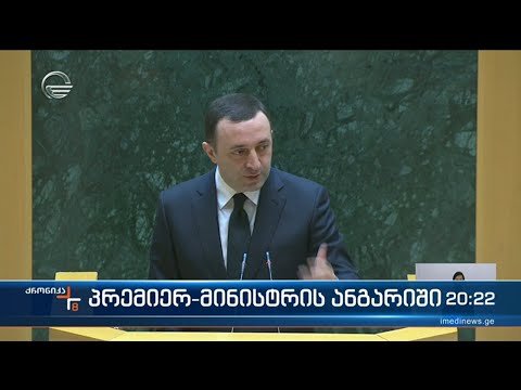 ირაკლი ღარიბაშვილი ოპოზიციისგან ქვეყნის იმიჯის დაზიანებისთვის ბოდიშს ითხოვს