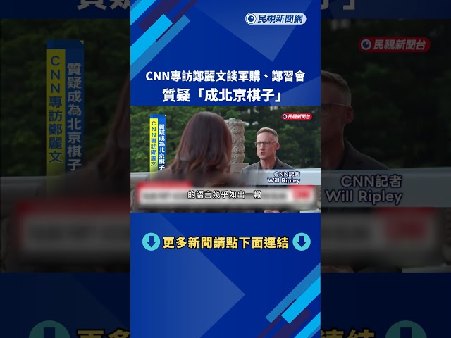 專訪鄭麗文談軍購、會習近平   CNN質疑「成為北京棋子」－民視台語新聞