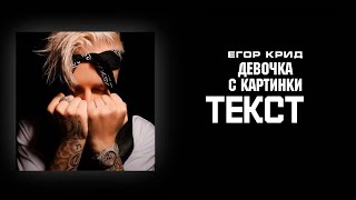 Егор Крид - Девочка с картинки / Текст песни