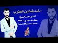 خشمك لا ترفع خشمك محمد الشيخ 2019 خشمك لا ترفع خشمك محمد الشيخ 2019