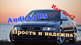 Audi A4 B5|Лучшая из D - класса?|Или хуже конкурентов|