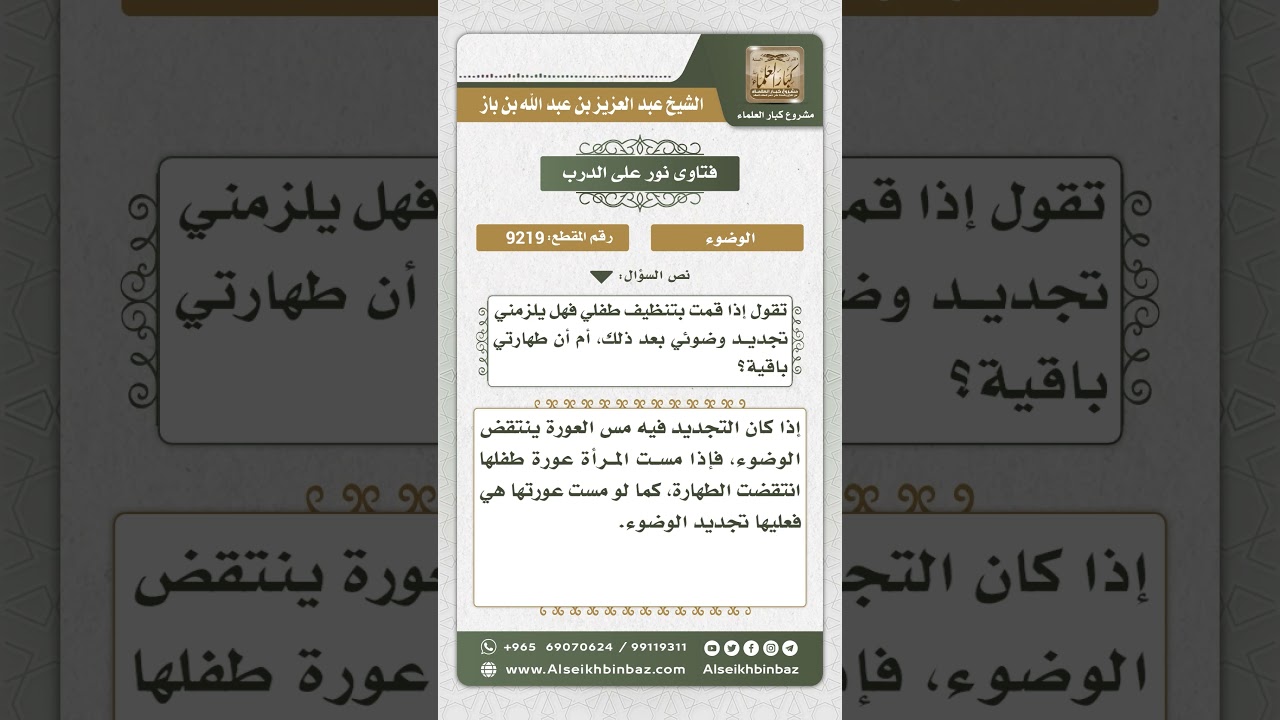 9219 -    حكم الوضوء من تنظيف الطفل  -  نور على الدرب