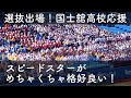 【国士舘のスピードスターがめちゃくちゃカッコいい！】国士舘高校 応援 8回裏 東京ラプソディ→狙いうち→スピードスター