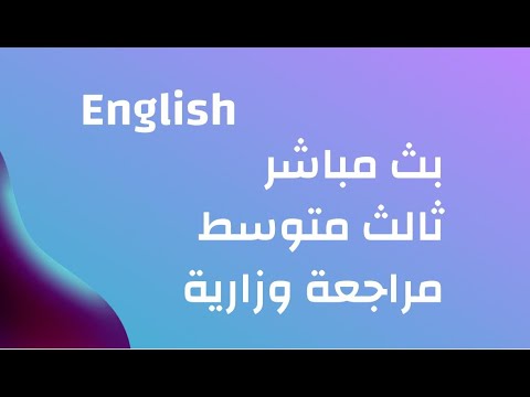 انكليزي ثالث متوسط مراجعة وزارية انكليزي ثالث متوسط حل اسئلة وزارية 