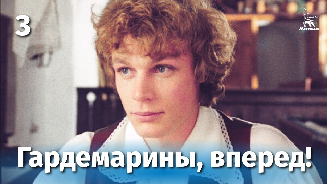 Гардемарины, Вперед! 3 Серия (Приключение, Реж. Светлана Дружинина.