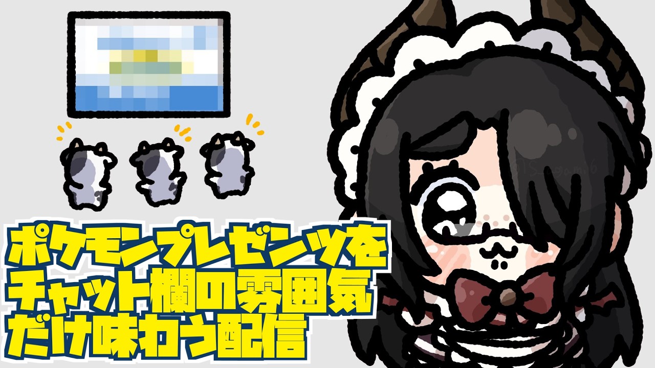 ポケモンプレゼンツの雰囲気をチャット欄で味わう配信 #伊東ライフ