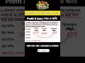 Discount Trick 😱 5 Sec এ Profit &amp; Loss | লাভ ক্ষতি | Math Shorts Bengali