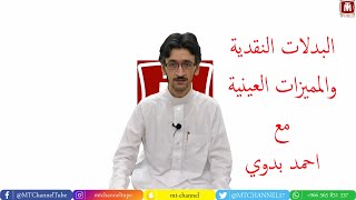 البدلات النقدية والمميزات العينية - مع احمد بدوي