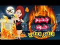 ج ــحـيـم ح ـــواء إنـتـقـام العــقرب أنـا الـنار أنـا الدمـار للكاتبه نجوي إبراهيم