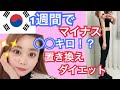 韓国の置き換えダイエット一週間挑戦した結果...マイナス◯◯キロ減った‼︎