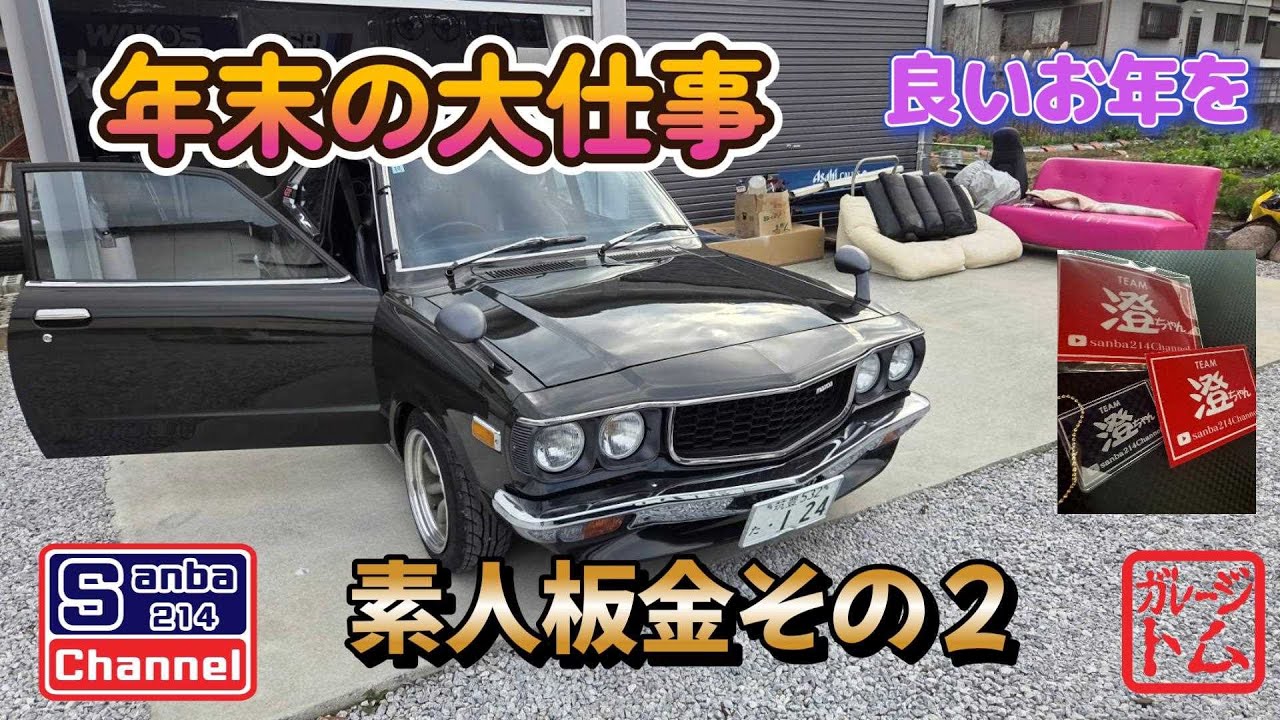 【旧車板金】本年最後の動画　素人板金その2　＃sanba214Channel　＃サバンナRX3　＃510ブルーバード　＃澄ちゃんキーホルダー　＃ガレージライフ