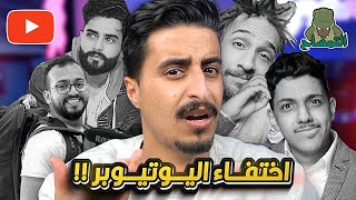 اختفاء اكبر اليوتيوبر العرب بشكل صادم !!