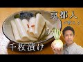 千枚漬けを自宅で簡単に漬ける方法　乳酸発酵で美味しくて体に良いです！