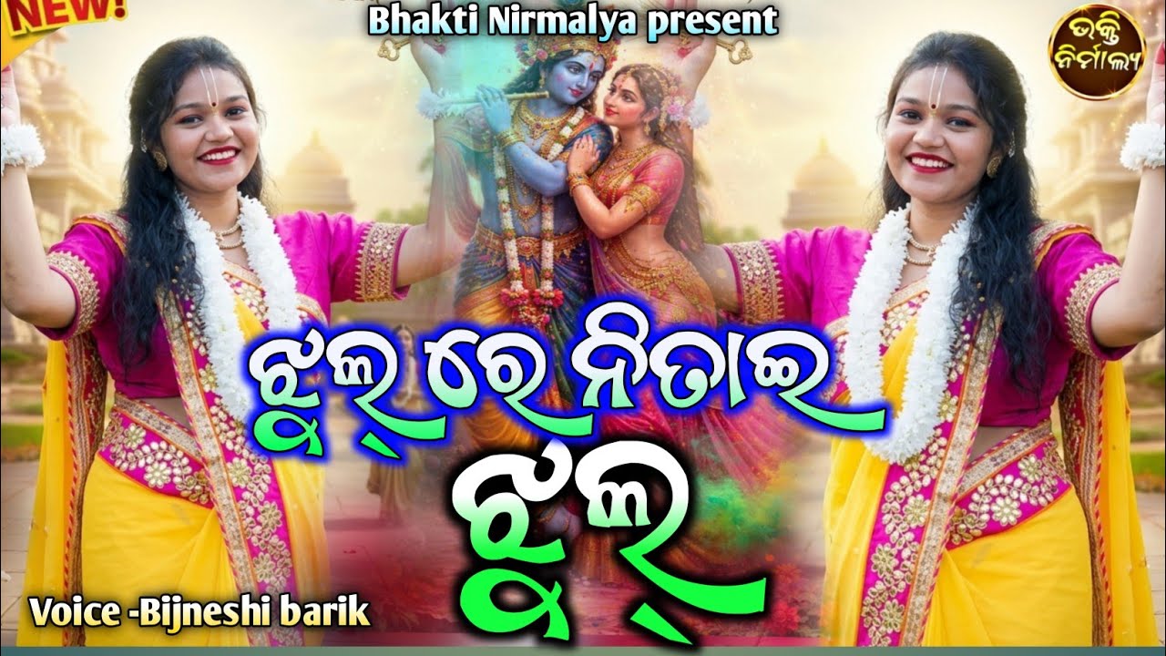 ଝୁଲ୍ ରେ ନିତାଇ ଝୂଲ୍ (Jhulre nitai jhul) Sambalpuri Superhit  parayana Bhajan/)Voice -Bigyenshi Barik 