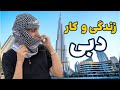 زندگی در دبی چطوره هزینه ها کار تفریح و واقعیات پنهان دبی بهشت مهاجره یافقط یه فریب تجربه زندگی من 