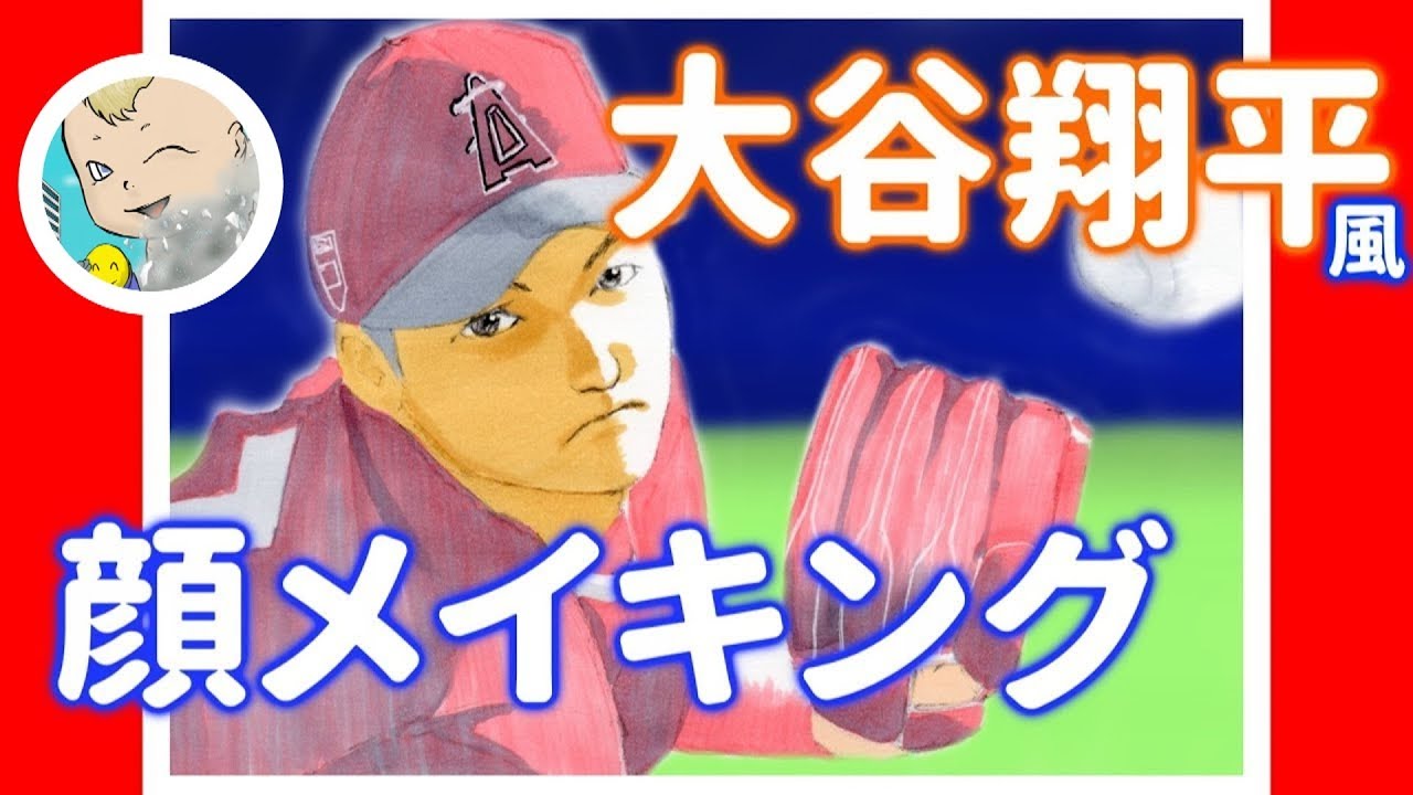 イラスト 大谷翔平さん風を参考に顔だけのメイキング Youtube