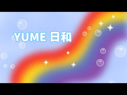 YUME日和/島谷ひとみ　歌ってみた