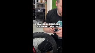 Как установить педали на велосипед Минако Кортез?