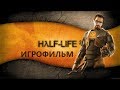 Half Life 2 подробный игрофильм