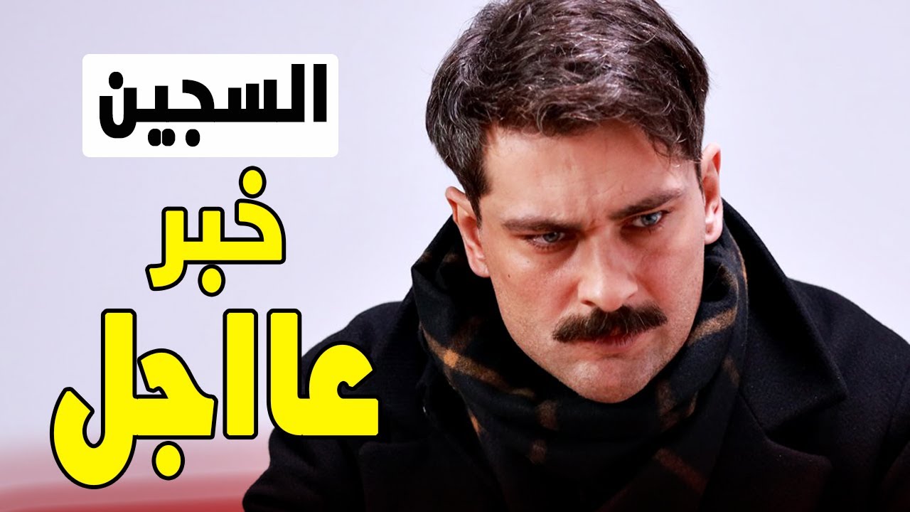 مسلسل السجين المحكوم الحلقة ٥