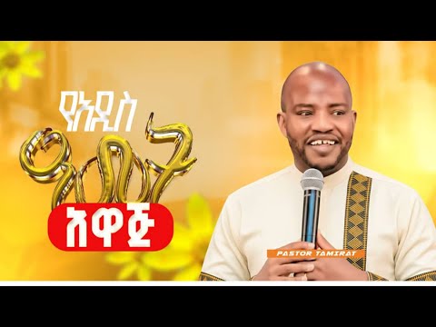 አስጨናቂው ክረምት አለፈ የዜማ ጊዜህ ደርሷል