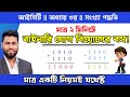 সঠিক নিয়মে বাইনারি যোগ বিয়োগ | সবচেয়ে সহজে | Binary Addition and substraction | hsc ict chapter 3