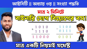 সঠিক নিয়মে বাইনারি যোগ বিয়োগ | সবচেয়ে সহজে | Binary Addition and substraction | hsc ict chapter 3