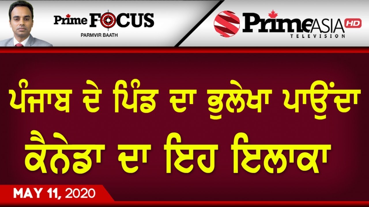 Prime Focus ⚫ (804) || ਪੰਜਾਬ ਦੇ ਪਿੰਡ ਦਾ ਭੁਲੇਖਾ ਪਾਉਂਦਾ ਹੈ ਕੈਨੇਡਾ ਦਾ ਇਹ ਇਲਾਕਾ