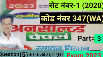 12th Chemistry Unsolved 2020 Set-1 Code 347(WA) Video part-3 ||its very very important Exam For 2023