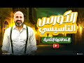 المحاضرة الثانية من الكورس التأسيسي تعلم الإنجليزية من الصفر
