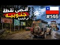 تشيلي 146 نودع اجمل دولة mp3