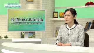 放送大学「保健医療心理学特論（'22）」（テレビ科目紹介）