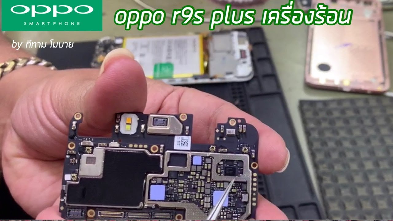 oppo r9s plus เครื่องร้อน ...ส่งซ่อมมือถือ โทร.0890909093 ช่างก้อง ...