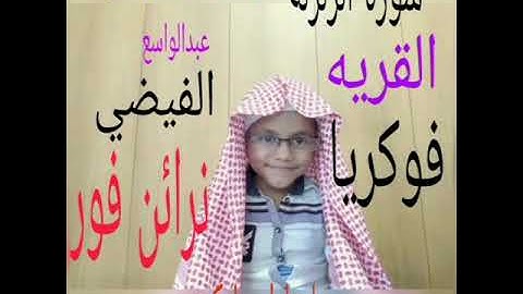 سورة الزلزلة ،عبدالمقیت بن عبدالواسع الفيضي