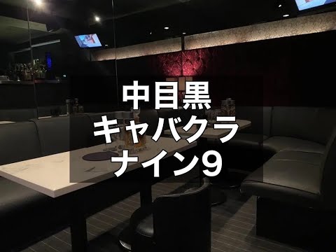 中目黒キャバクラ　【ナイン(New Club NINE / 9)】　店内紹介