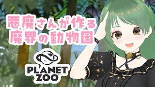 魔界の動物園を作る！Planet Zoo【葉陰りりる/Vtuber】　＃2