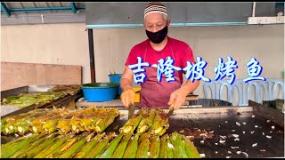 吉隆坡一家烤鱼店, 味道鲜美, 蘸料一流, 顾客爆满, 下雨还在排队......