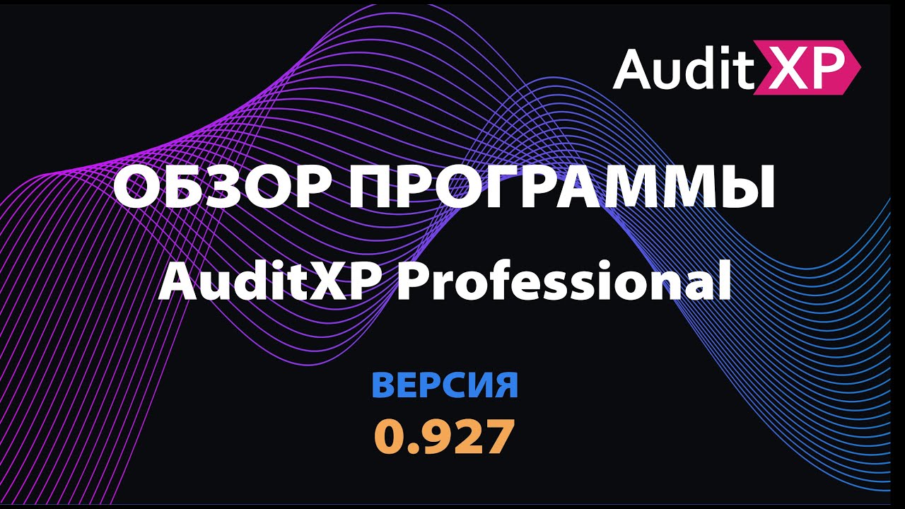 Автоматизация аудита в AuditXP Professional - YouTube
