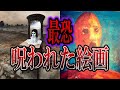 【ゆっくり解説】実在する本当に怖い呪われた絵画12選