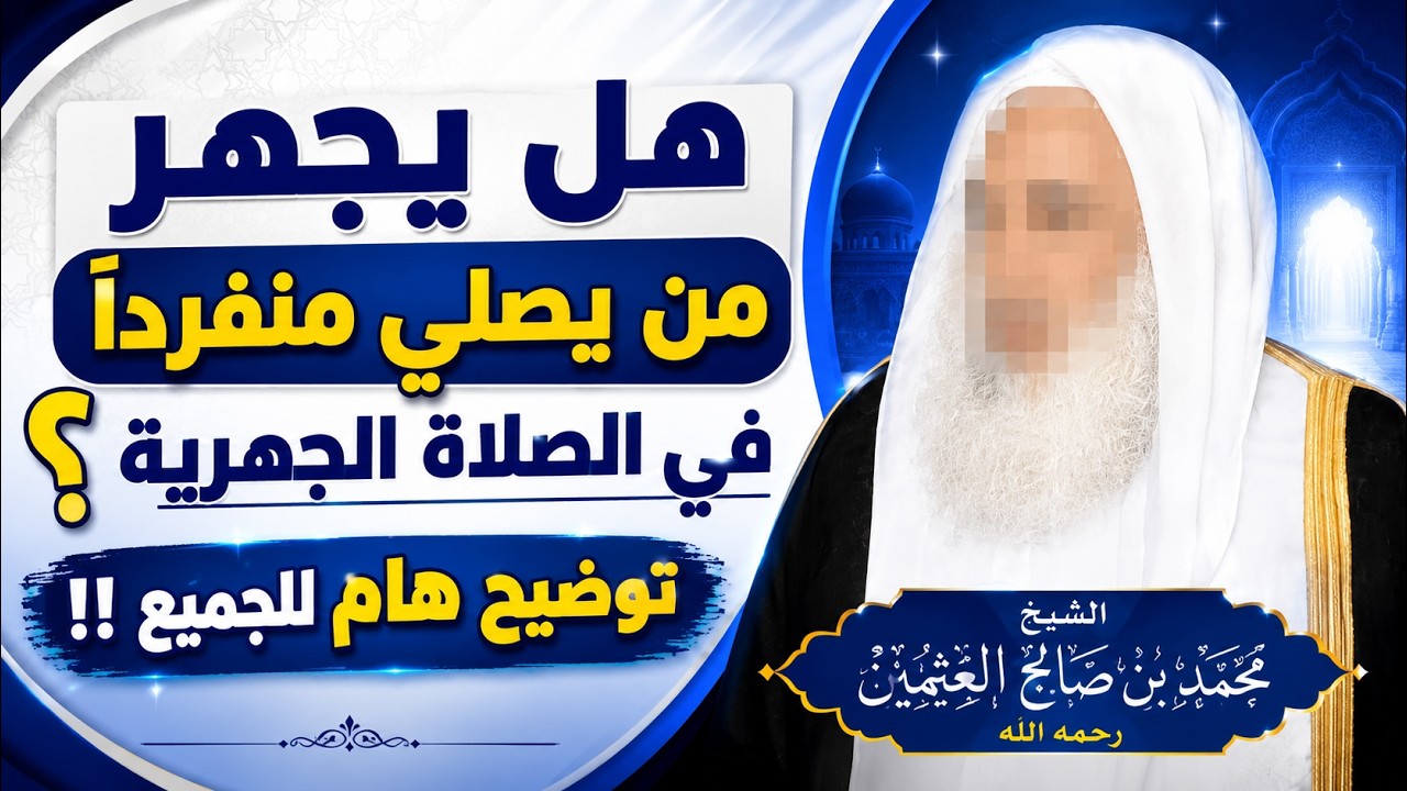 هل يجهر من يصلي منفردًا في الصلاة الجهرية ؟ الشيخ ابن عثيمين رحمه الله