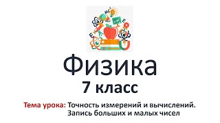 видео: Физика 7 класс. Тема урока: Точность измерений и вычислений.Запись больших и малых чисел (5-6 уроки) картинка: Физика 7 класс. Тема урока: Точность измерений и вычислений.Запись больших и малых чисел (5-6 уроки)