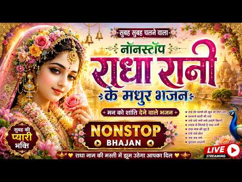 सुबह की शुरुआत राधे नाम के साथ | Nonstop Radha Rani Bhajan | Radha Rani Bhajan Live | Bhakti Bhajan