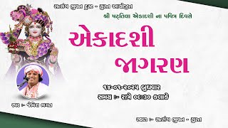 Download Lagu 🔴Live:- શ્રી ષટતિલા એકાદશી જાગરણ || Shree Shtatila Ekadashi Jagran || #jemishbhagat #satsangbhuvan MP3
